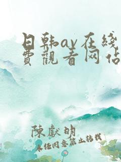日韩av在线免费观看网站
