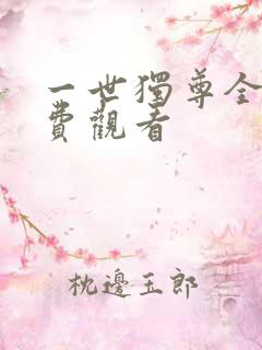 一世独尊全集免费观看