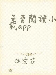 免费阅读小说下载app