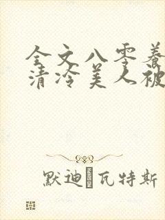 全文八零养崽:清冷美人被科研大佬宠上天