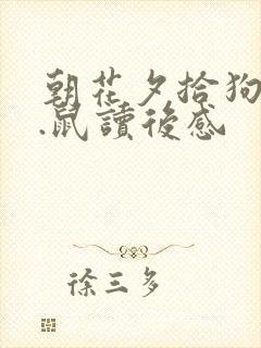 朝花夕拾狗.猫.鼠读后感
