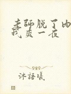 老师脱了内裤让我爽一夜