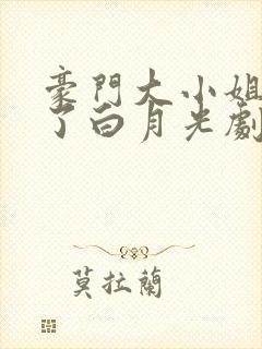 豪门大小姐她撕了白月光剧本全本免费阅读