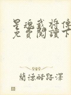 星魂武将传漫画免费阅读下拉式六漫画