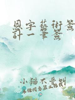 恩字艺术签名设计一笔签