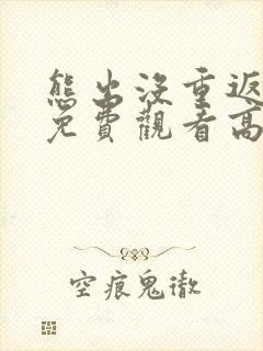 熊出没重返地球免费观看高清