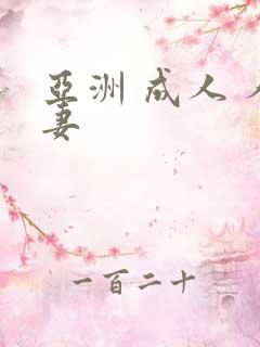亚洲 成人 人妻