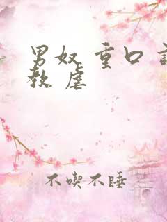男奴 重口 调教 虐