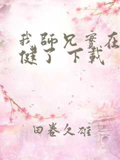 我师兄实在太稳健了 下载 我师兄实在太稳健了 下载