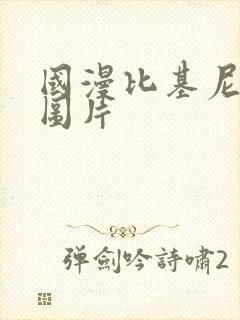 国漫比基尼美女图片 国漫比基尼美女图片