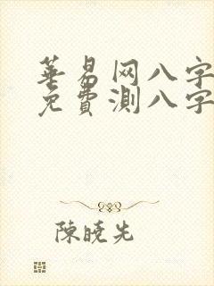 华易网八字算命免费测八字