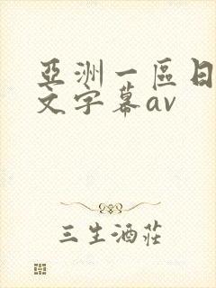 亚洲一区日韩中文字幕av
