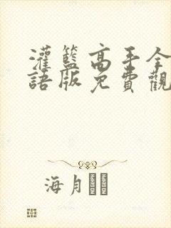 灌篮高手全集国语版免费观看