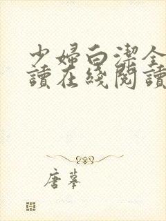少妇白洁全文阅读在线阅读全文第一季