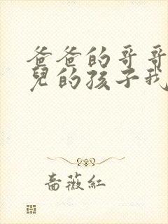 爸爸的哥哥的女儿的孩子我应该叫什么
