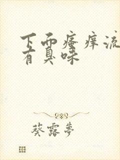 下面瘙痒流黄水有臭味