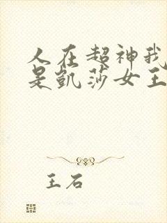 人在超神我老婆是凯莎女王