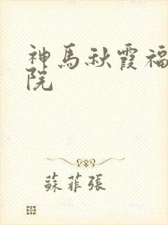 神马秋霞福利影院