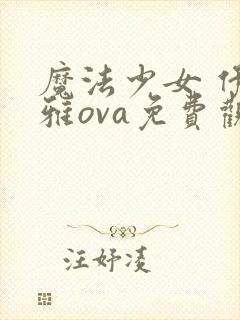 魔法少女 伊莉雅ova免费观看全集动漫