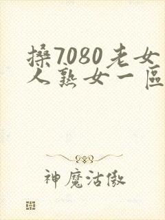 搡7080老女人熟女一区二区