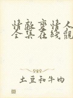 情敌变情人泰剧全集在线观看免费