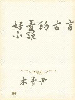 好看的古言百合小说