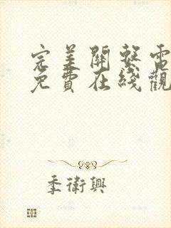 完美关系电视剧免费在线观看全集