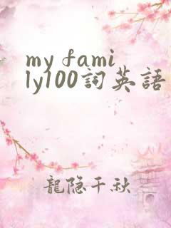 my family100词英语作文