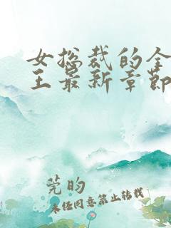 女总裁的全能兵王最新章节阅读