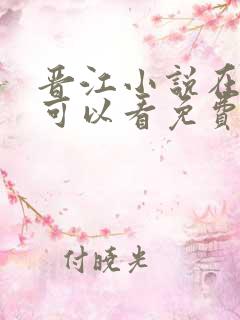 晋江小说在哪里可以看免费的