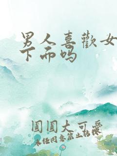 男人喜欢女人摸下面吗