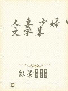 人妻 少妇 中文字幕