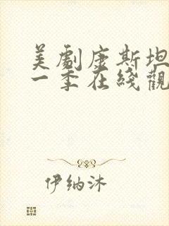 美剧康斯坦丁第一季在线观看