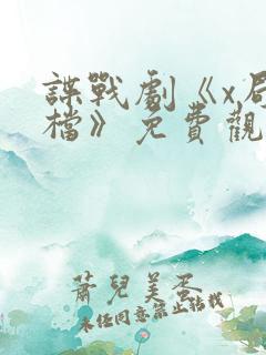 谍战剧《x局密档》免费观看