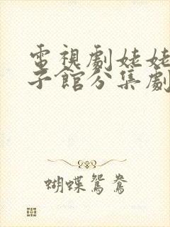 电视剧姥姥的饺子馆分集剧情介绍