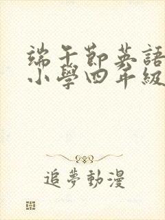 端午节英语作文小学四年级