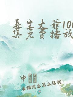 长生大爷100集免费播放视频