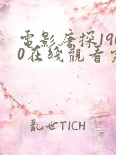 电影唐探1900在线观看完整版
