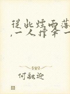 从此烟雨落京城,一人撑伞一人行