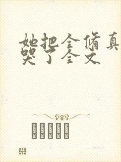 她把全修真界卷哭了全文