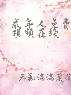 成年人免费高清视频在线