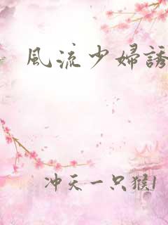 风流少妇诱惑 风流少妇诱惑