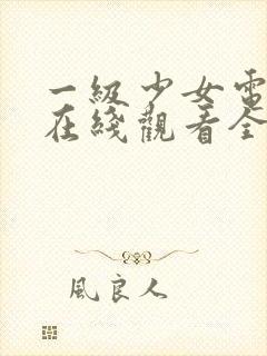 一级少女电视剧在线观看全集高清