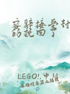 容辞接受封庭深的挽回了