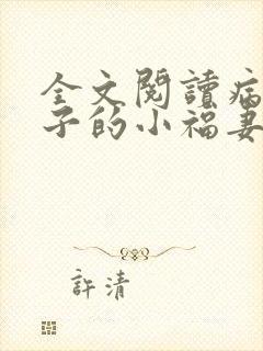 全文阅读病弱世子的小福妻又甜又飒