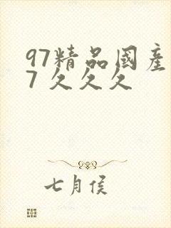 97精品国产97 久久久