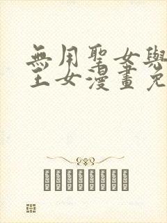 无用圣女与无能王女漫画免费阅读