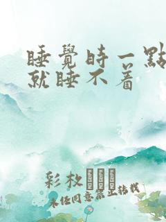 睡觉时一点声音就睡不着