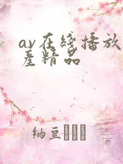 av在线播放国产精品