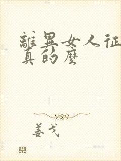 离异女人征婚是真的么